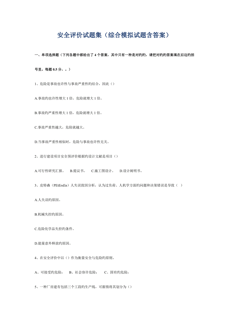 安全评价试题集_第1页