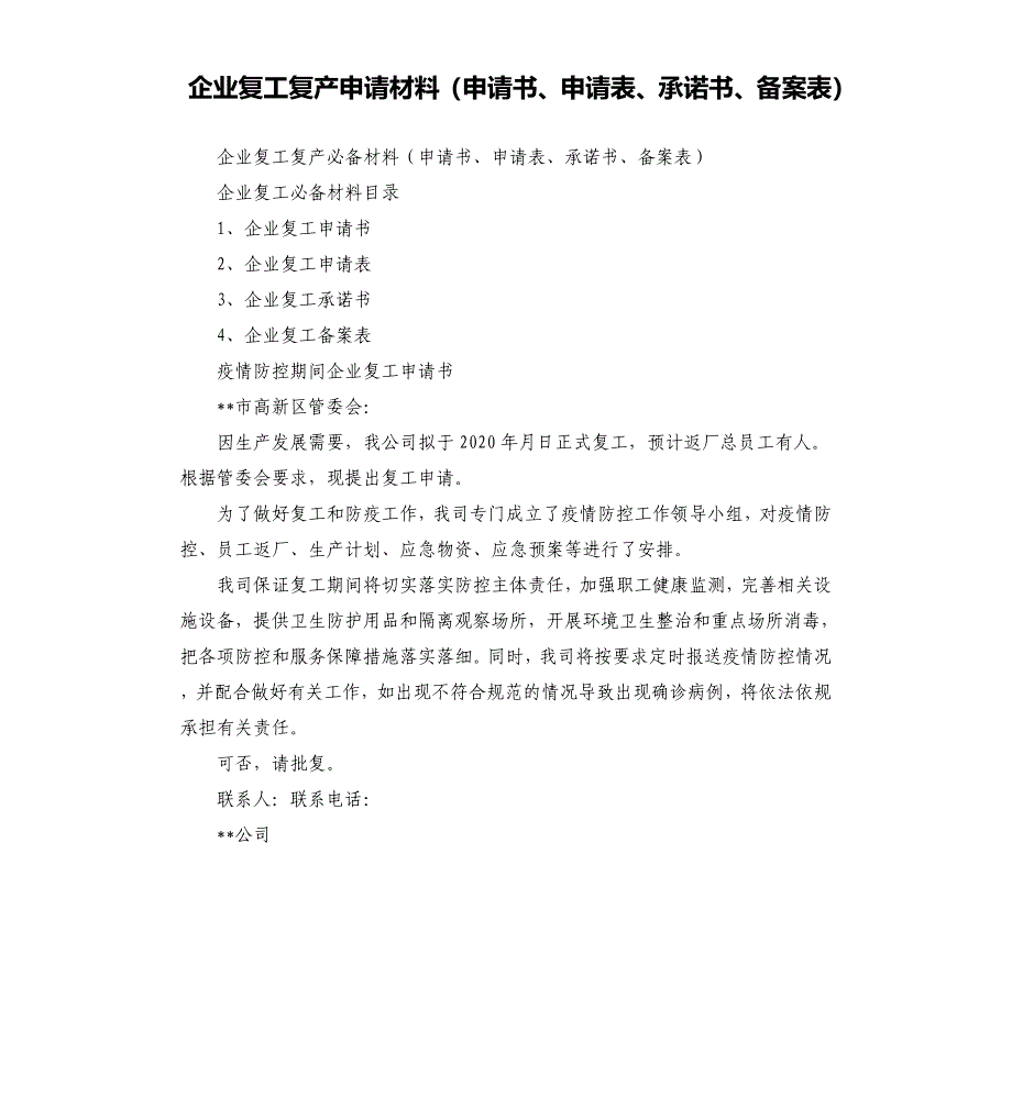 企业复工复产申请材料申请书、申请表、承诺书、备案表.docx_第1页