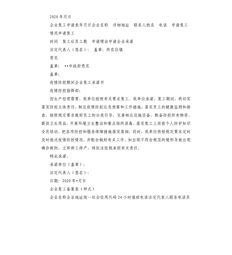 企业复工复产申请材料申请书、申请表、承诺书、备案表.docx_第2页