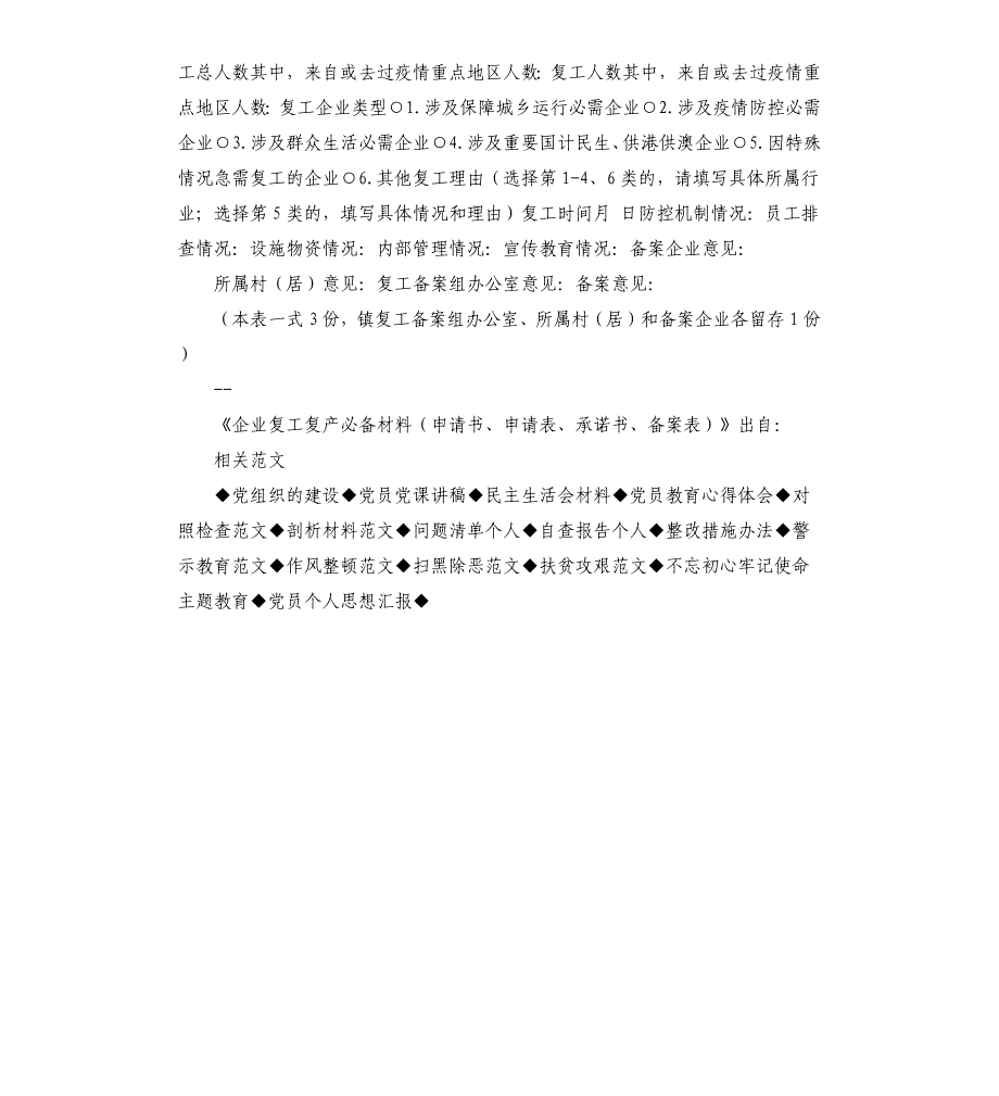 企业复工复产申请材料申请书、申请表、承诺书、备案表.docx_第3页