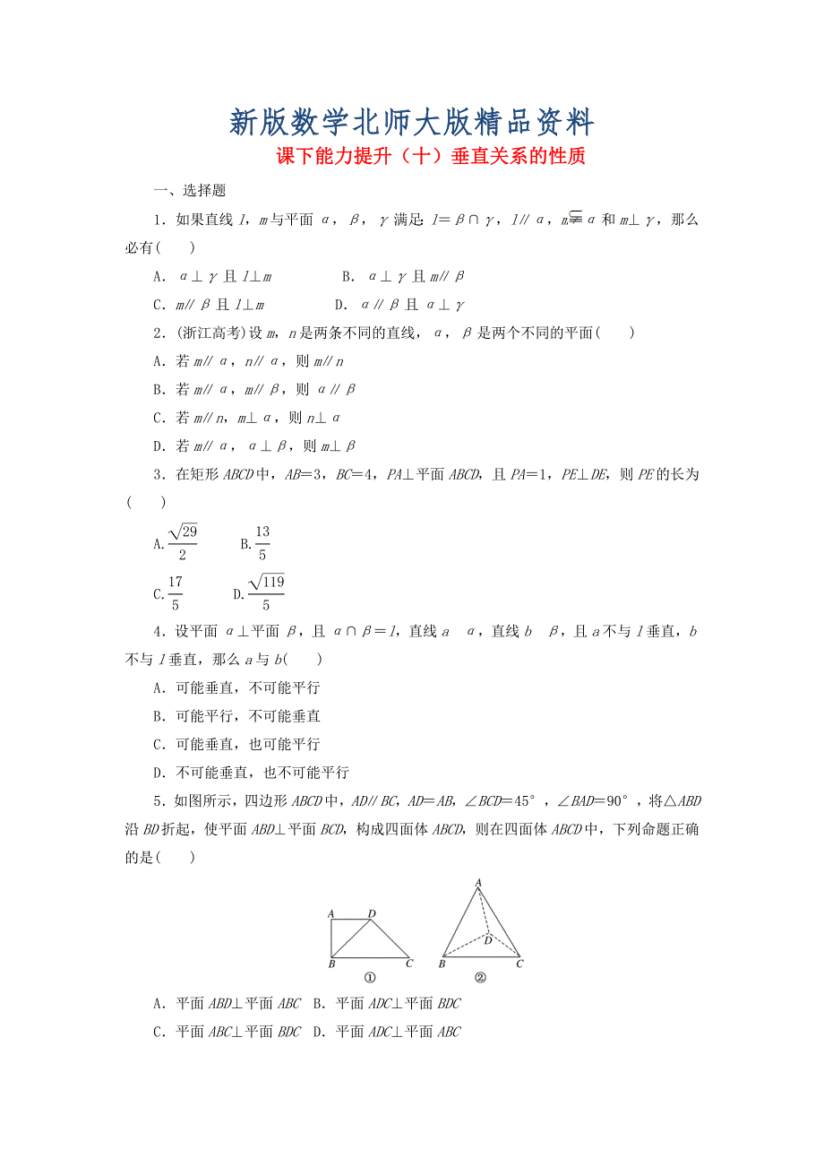 新版高中数学课下能力提升十垂直关系的性质北师大版必修212153129_第1页