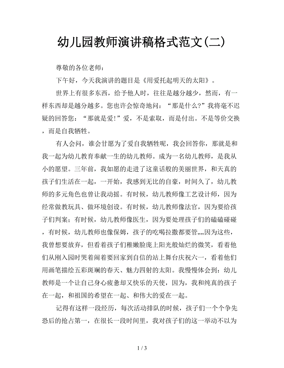 幼儿园教师演讲稿格式范文(二).doc_第1页