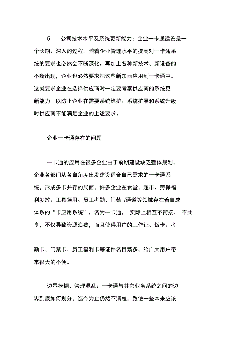 一卡通解决方案-企业一卡通技术应用探讨_第4页