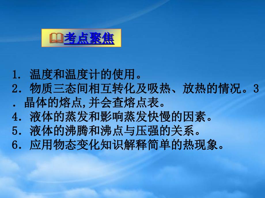 八级物理上册 中考复习 之热现象课件 人教新课标_第3页