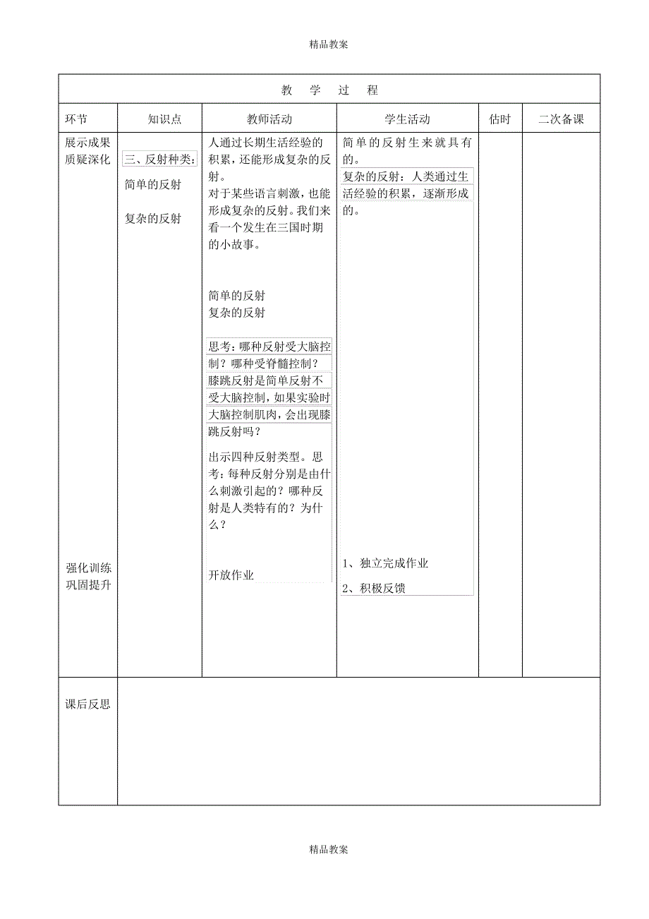 2021人教版生物7年级下册《神经调节的基本方式》教案_第3页