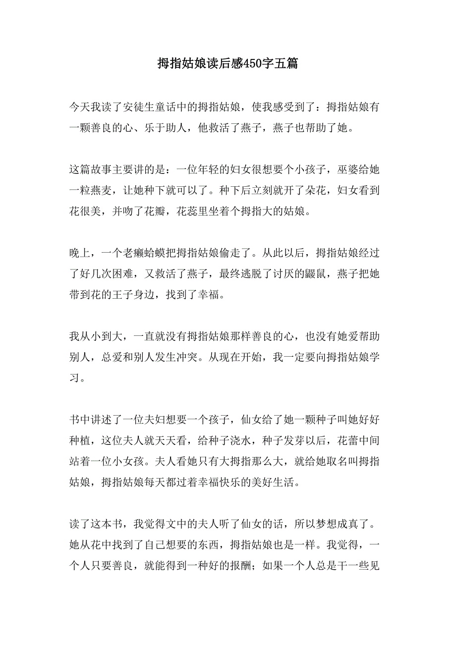 拇指姑娘读后感450字五篇.doc_第1页