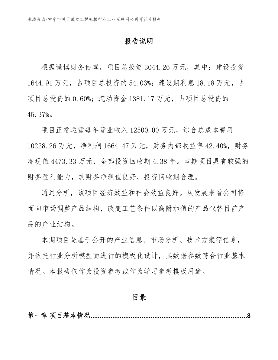 常宁市关于成立工程机械行业工业互联网公司可行性报告（参考范文）_第2页