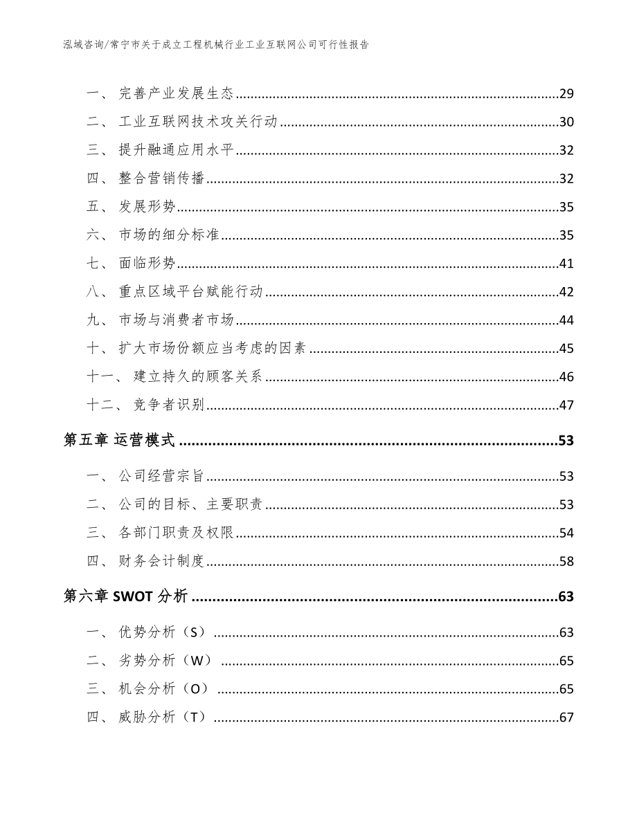 常宁市关于成立工程机械行业工业互联网公司可行性报告（参考范文）_第4页