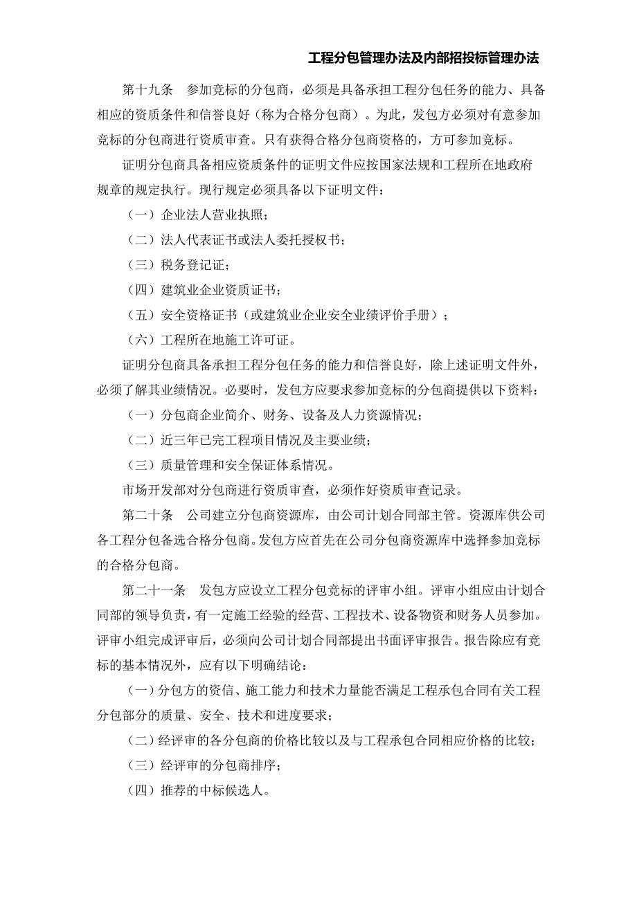 工程分包管理办法及招投标管理办法.doc_第4页