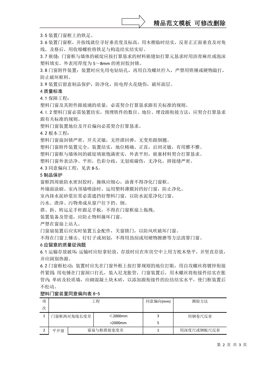 建筑行业硬PVＣ塑料门窗安装_第2页