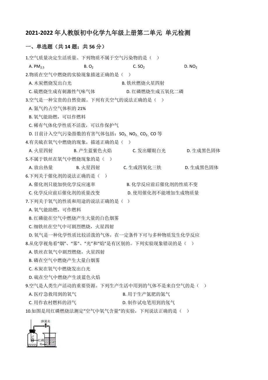 2021-2022年人教版初中化学九年级上册第二单元 单元检测【含答案】_第1页