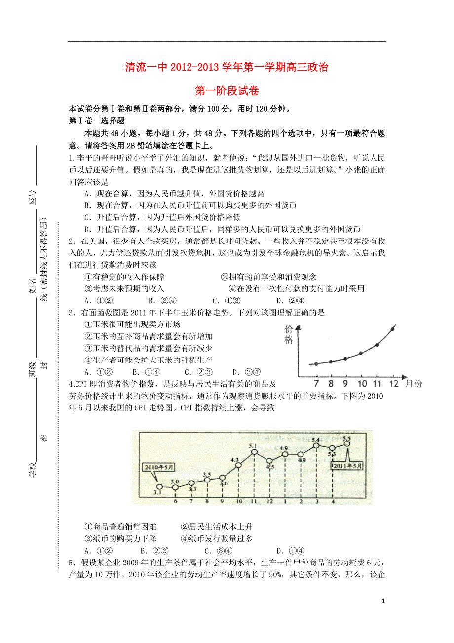 福建省清流县高三政治10月月考试题新人教版_第1页