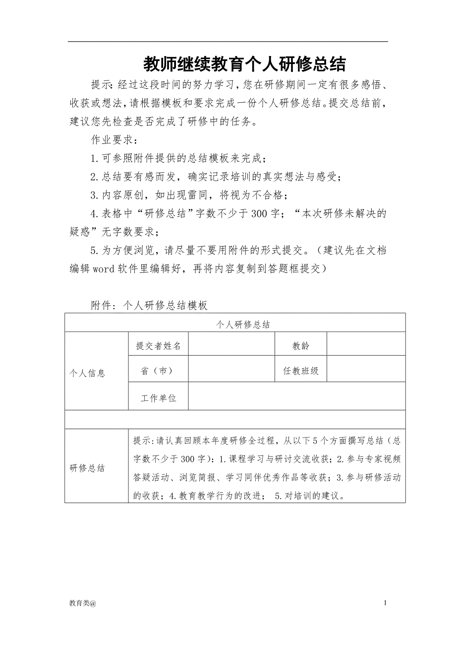 教师继续教育个人研修总结（成人教育）_第1页