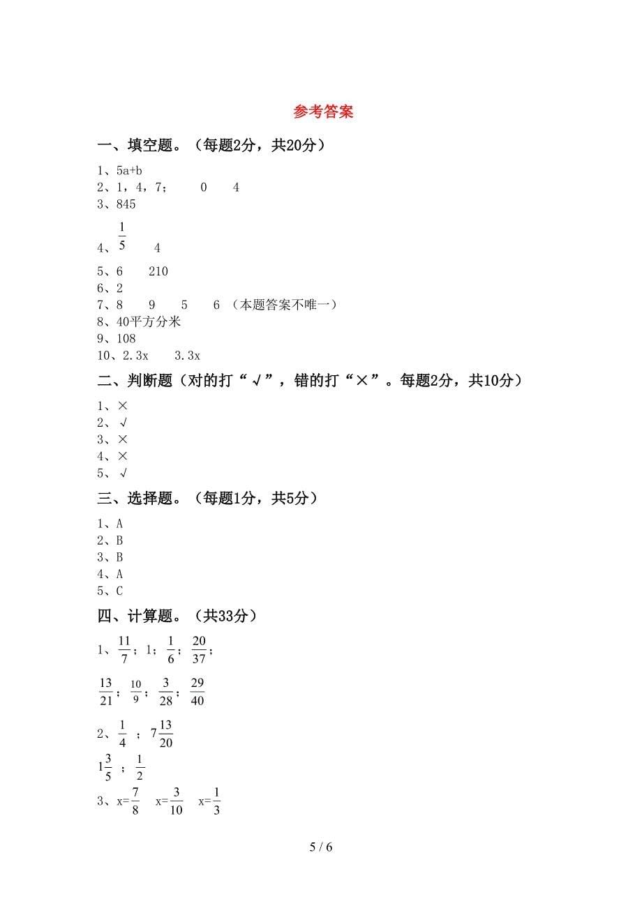 新人教版五年级数学下册期末考试卷及答案【A4打印版】.doc_第5页