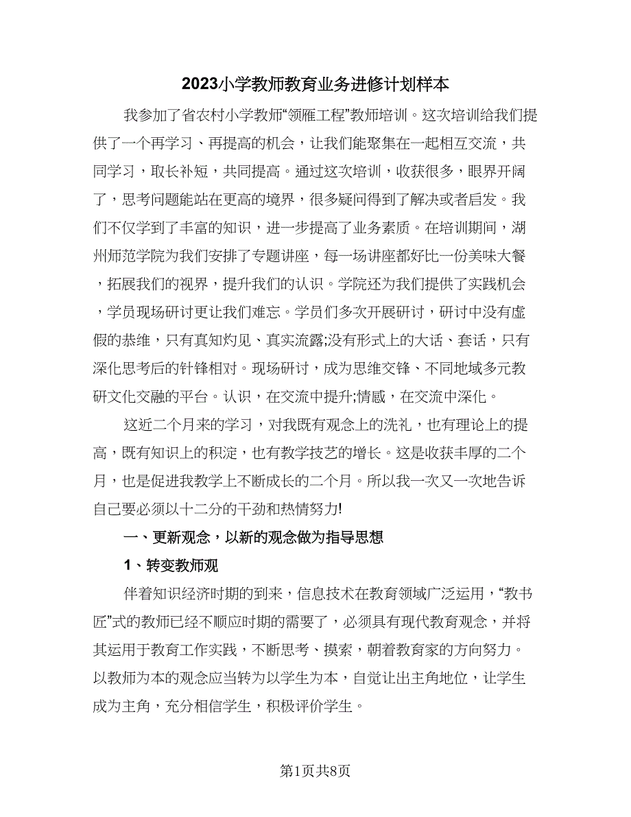 2023小学教师教育业务进修计划样本（三篇）.doc_第1页