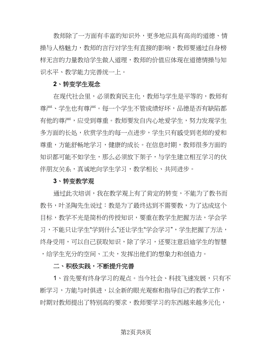 2023小学教师教育业务进修计划样本（三篇）.doc_第2页