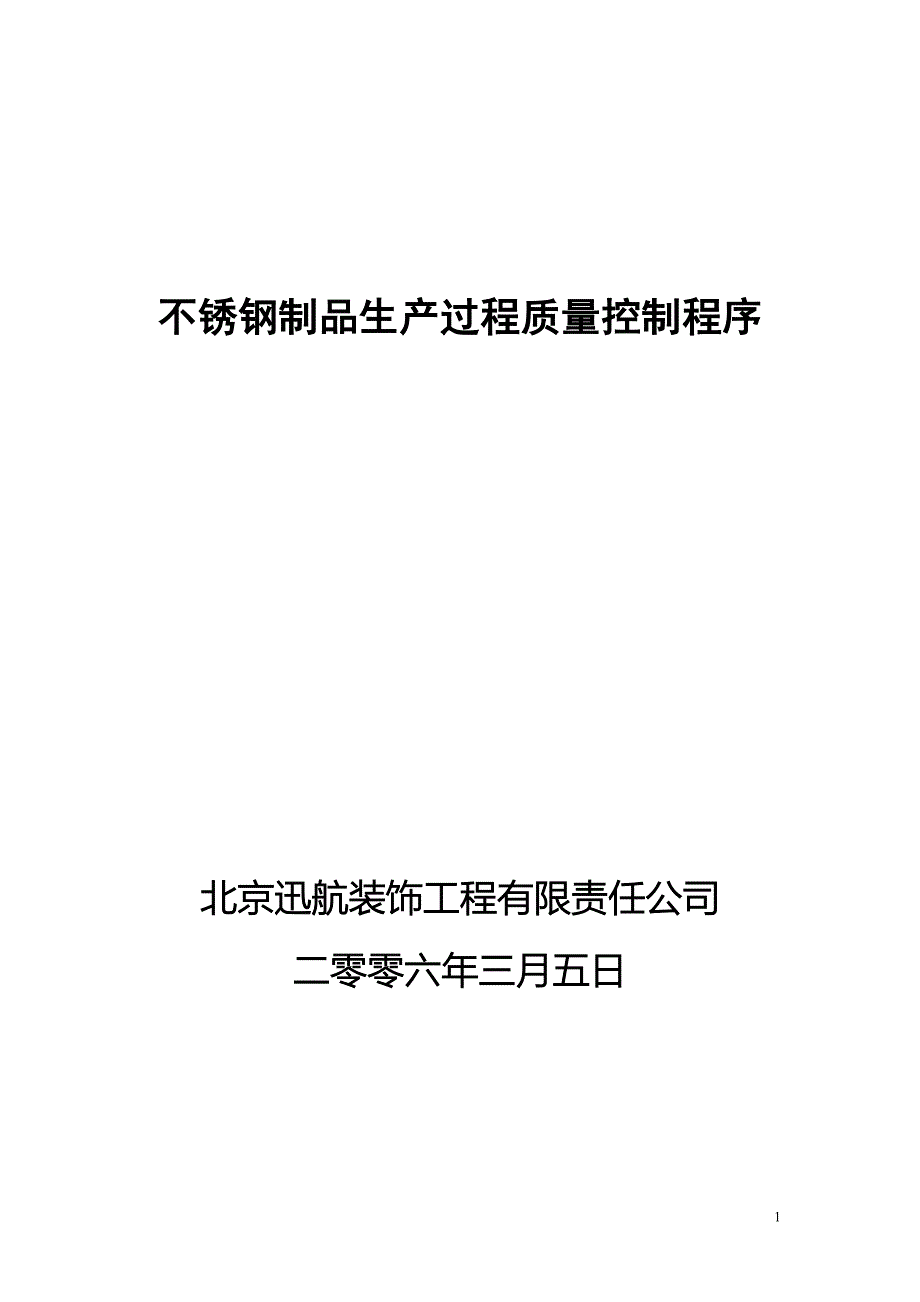 不锈钢制品生产过程质量控制程序.doc_第1页