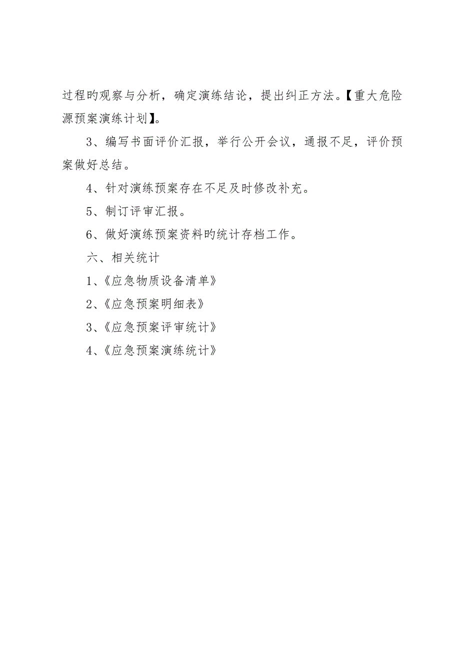 重大危险源预案演练计划_第3页