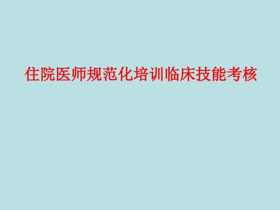 住院医师规范化培训临床技能考核_第1页