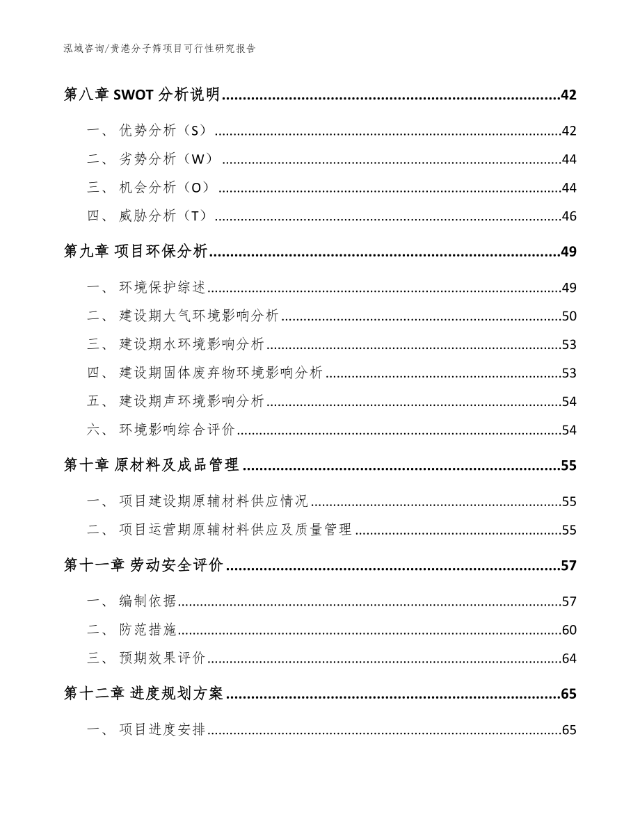 贵港分子筛项目可行性研究报告范文参考_第3页