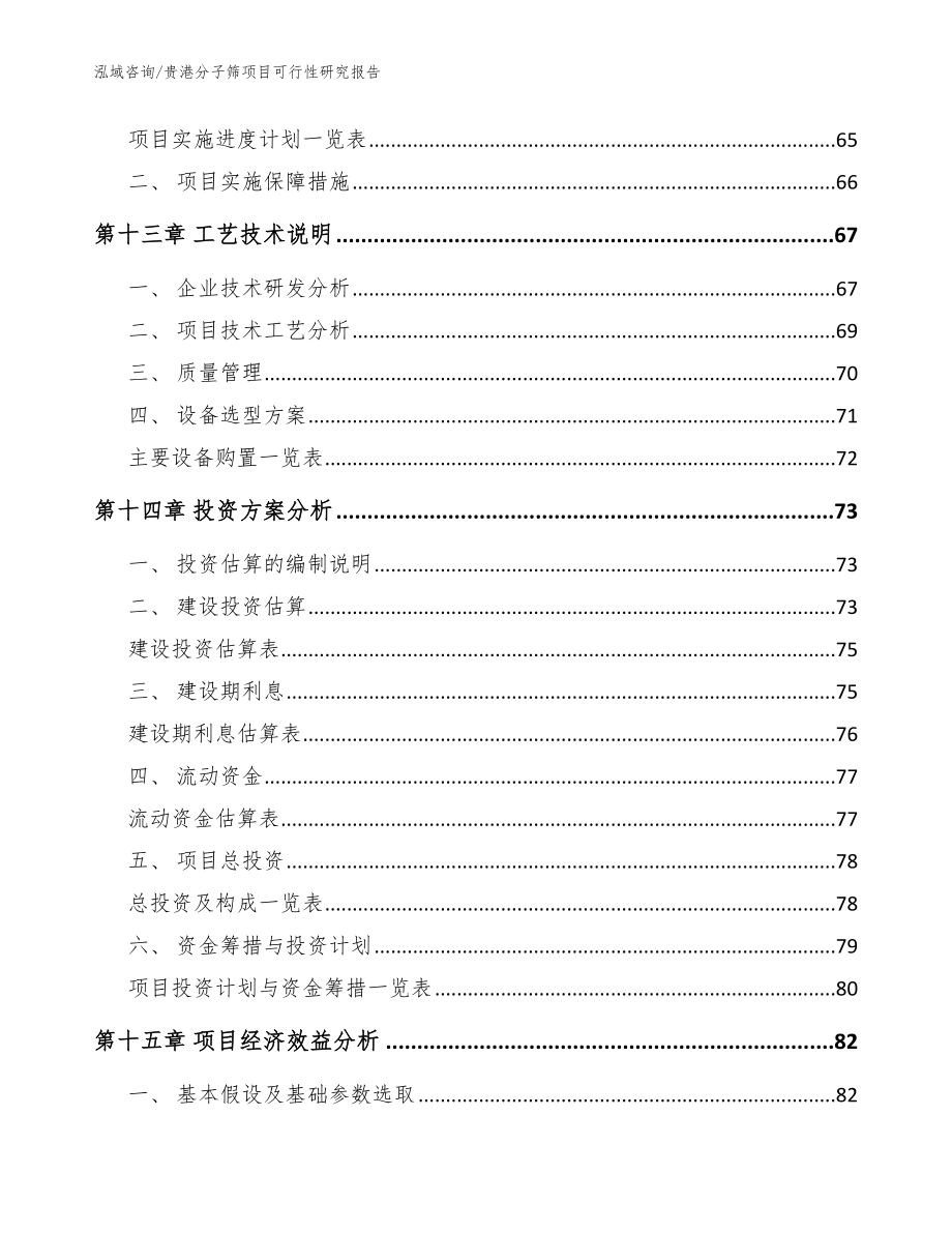 贵港分子筛项目可行性研究报告范文参考_第4页