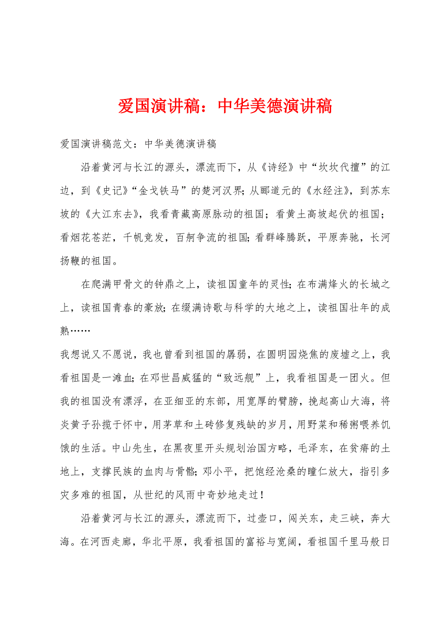 爱国演讲稿中华美德演讲稿.docx_第1页