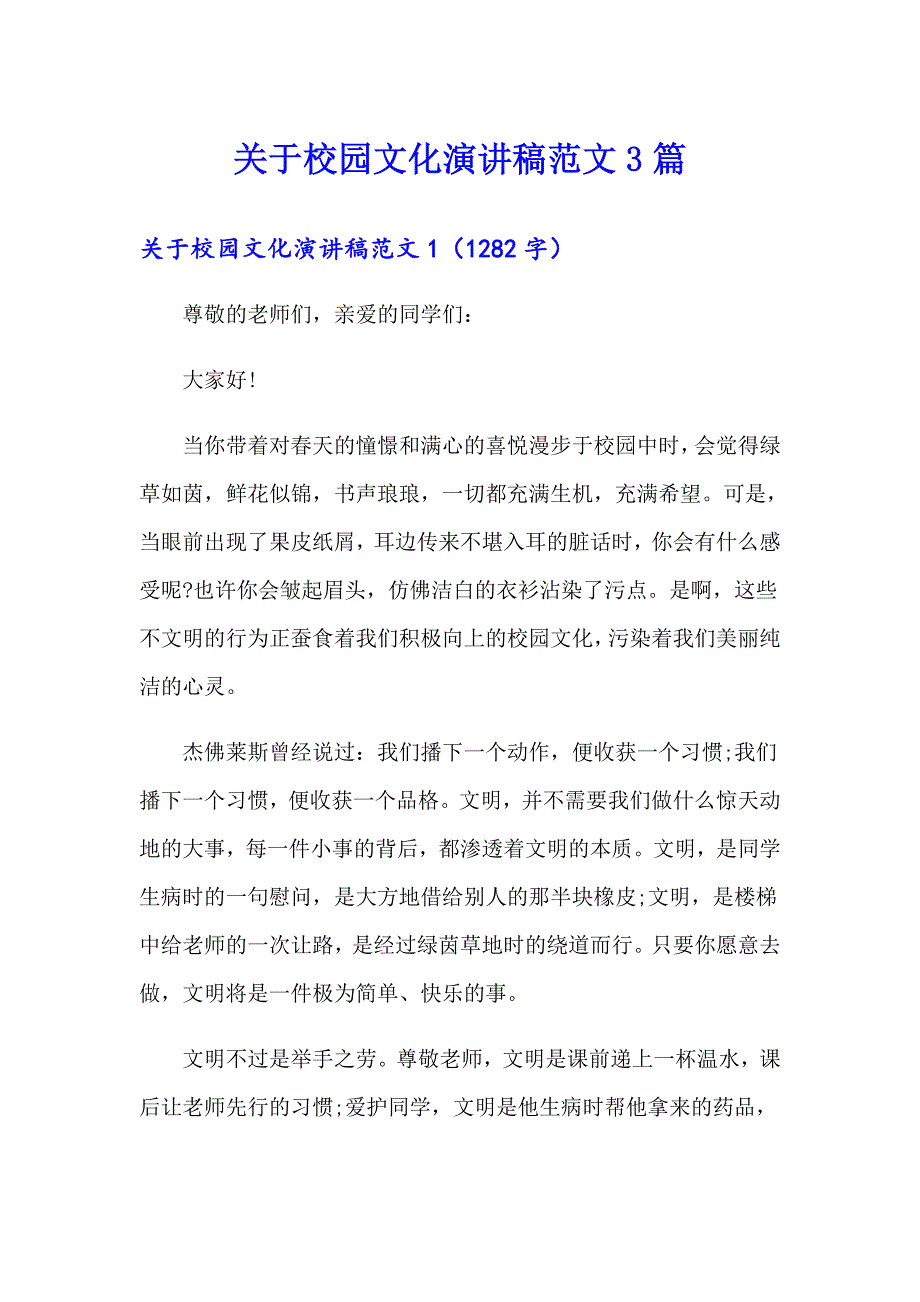 关于校园文化演讲稿范文3篇_第1页