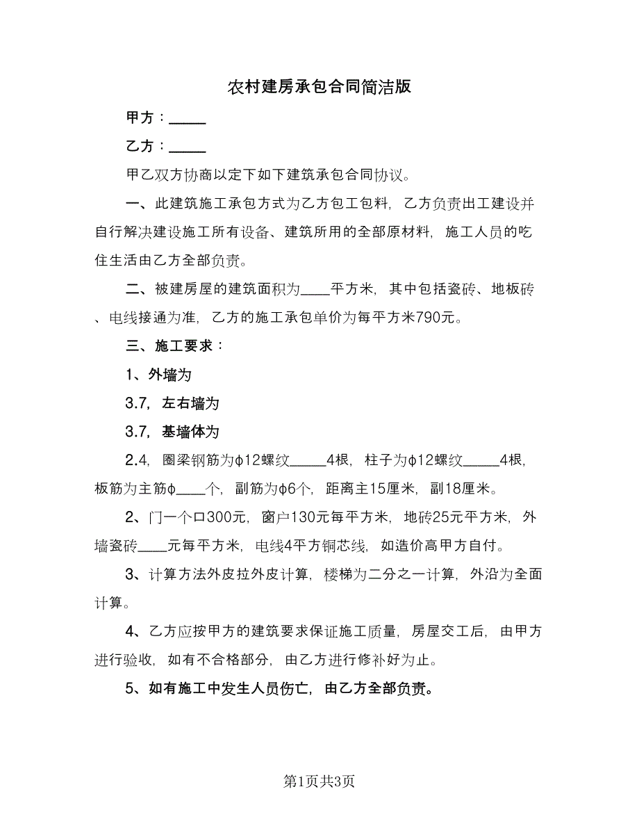 农村建房承包合同简洁版（2篇）_第1页