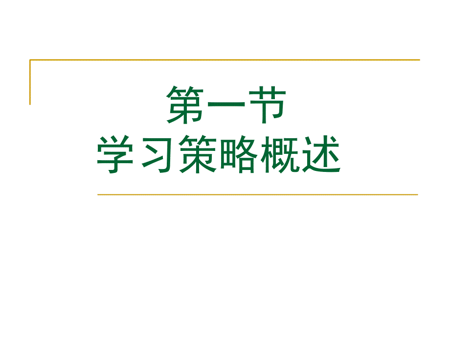 学习策略课件_第3页