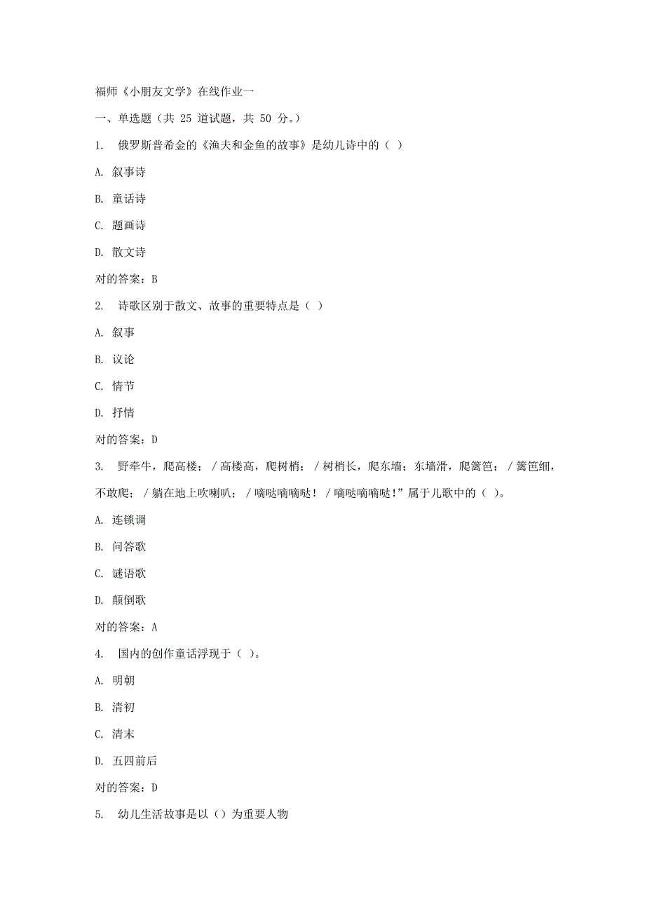 2023年春福师儿童文学在线作业一_第1页