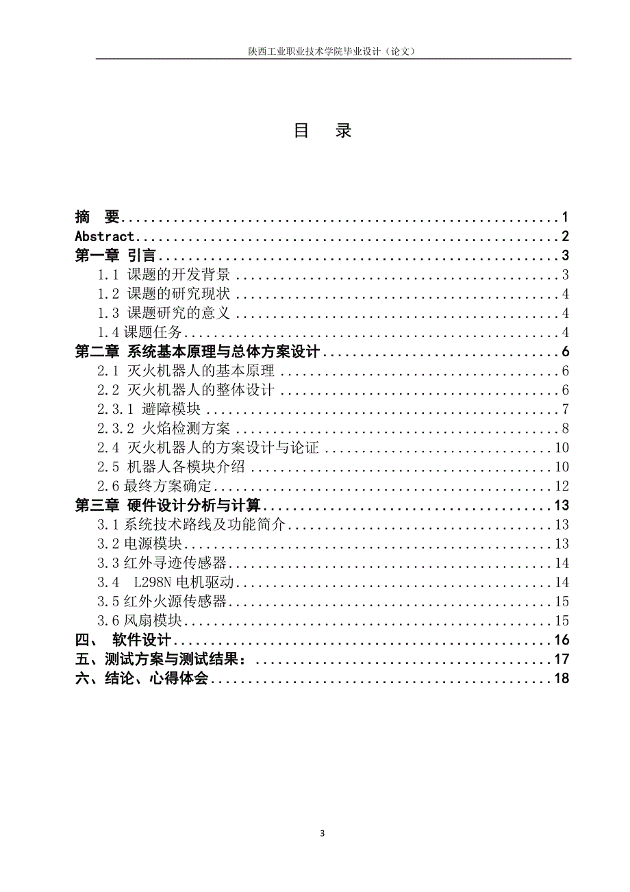本科毕业设计-灭火机器人(定稿)_第4页