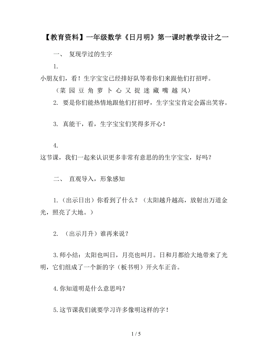 【教育资料】一年级数学《日月明》第一课时教学设计之一.doc_第1页