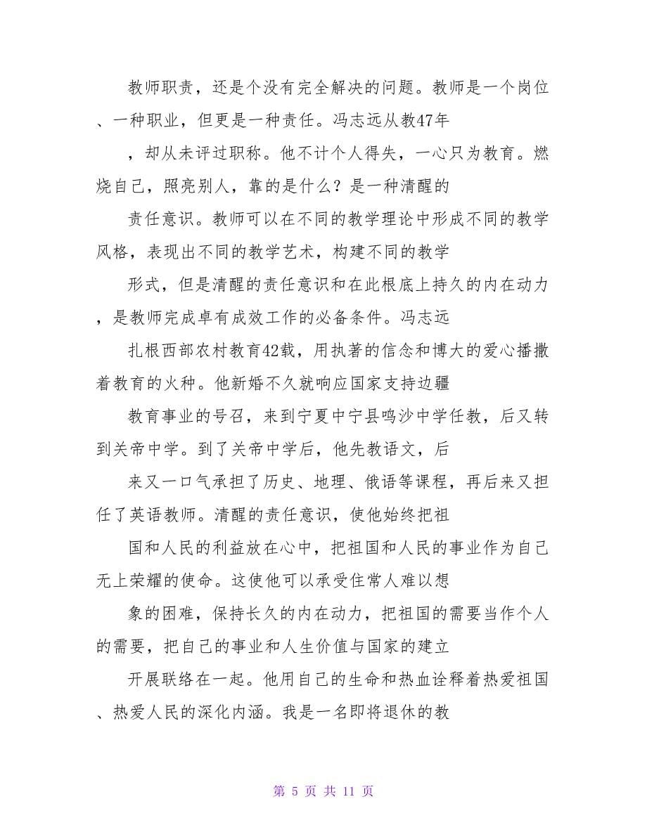 学校教师学习优秀教师先进事迹心得体会.doc_第5页