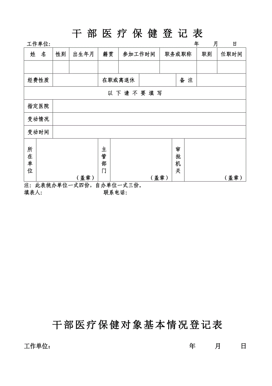 干部医疗保健登记表_第1页