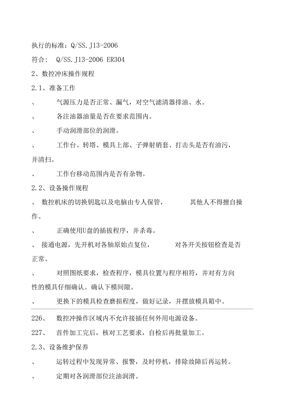 电子设备加工厂生产部设备操作规程_第4页