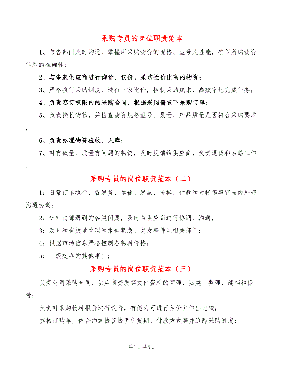 采购专员的岗位职责范本(14篇)_第1页