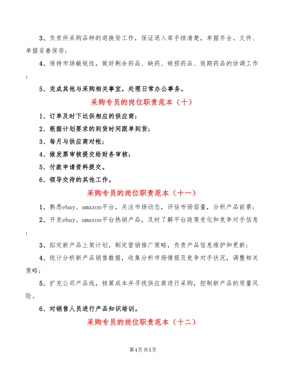 采购专员的岗位职责范本(14篇)_第4页