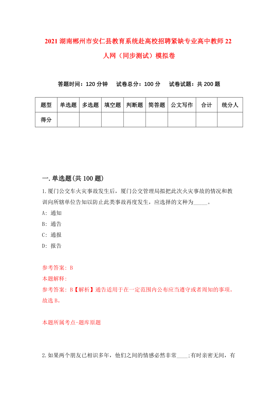 2021湖南郴州市安仁县教育系统赴高校招聘紧缺专业高中教师22人网（同步测试）模拟卷98_第1页