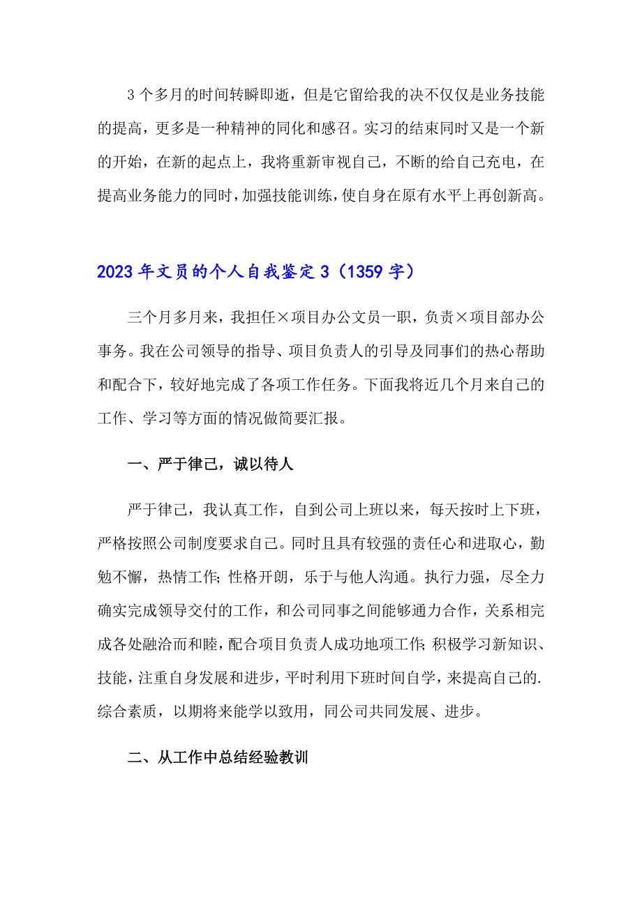 2023年文员的个人自我鉴定_第3页