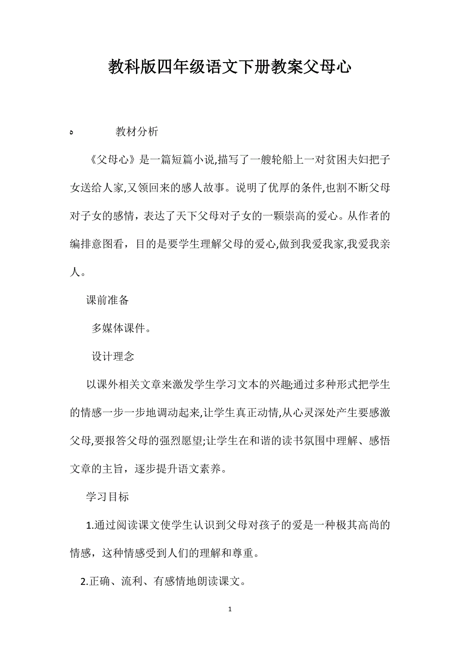 教科版四年级语文下册教案父母心_第1页