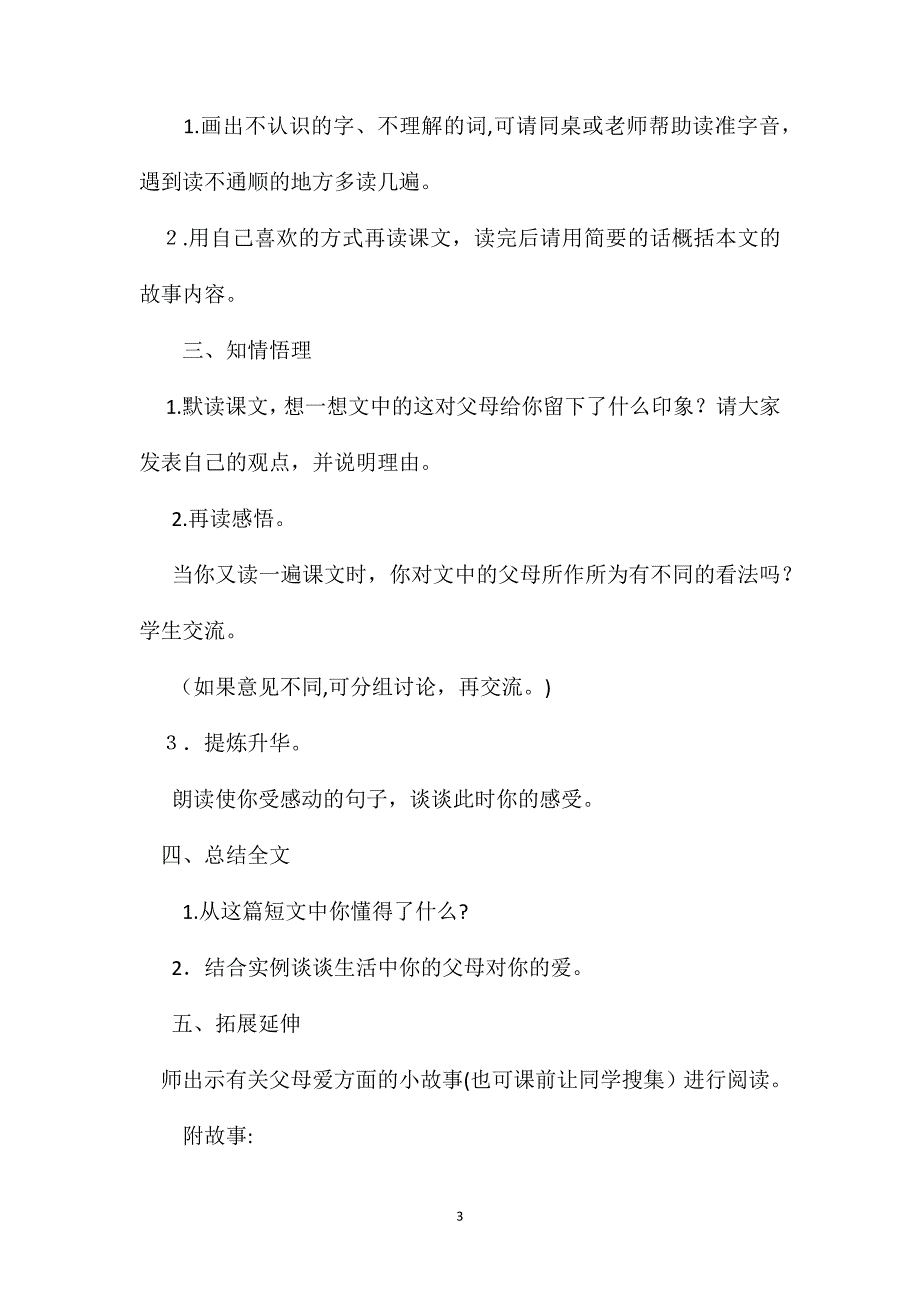 教科版四年级语文下册教案父母心_第3页