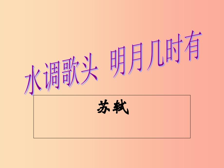 2019秋九年级语文上册 第四单元 诗词诵读《水调歌头》课件3 鄂教版.ppt_第1页