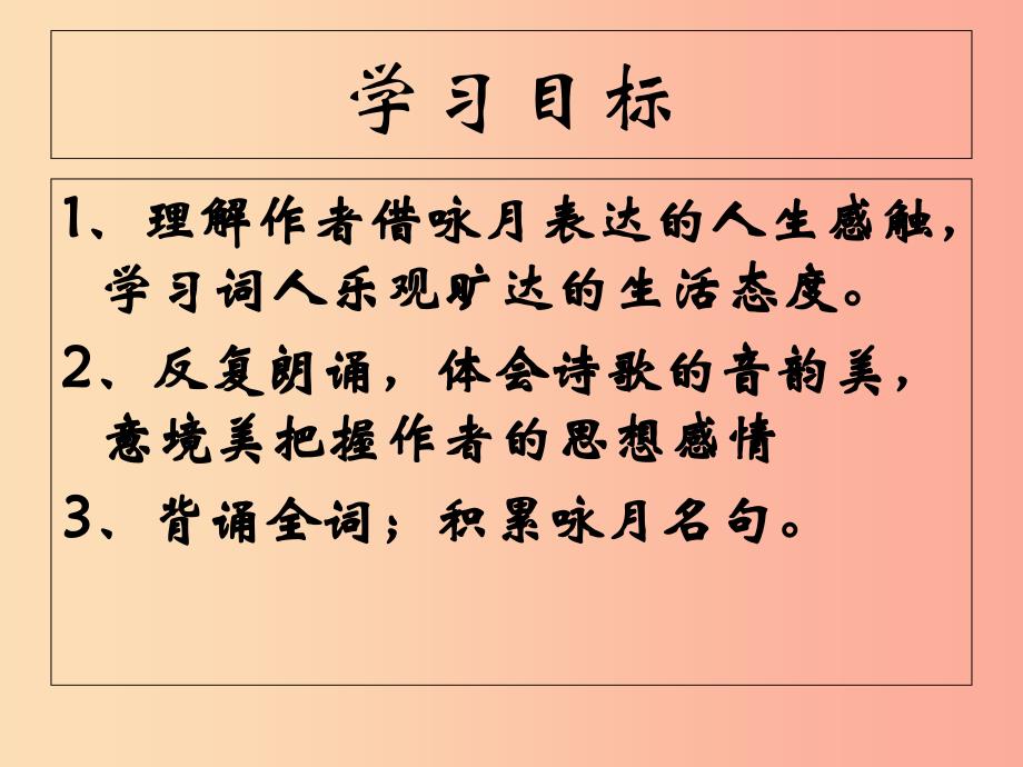 2019秋九年级语文上册 第四单元 诗词诵读《水调歌头》课件3 鄂教版.ppt_第3页