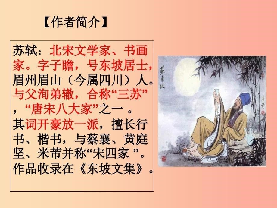 2019秋九年级语文上册 第四单元 诗词诵读《水调歌头》课件3 鄂教版.ppt_第5页