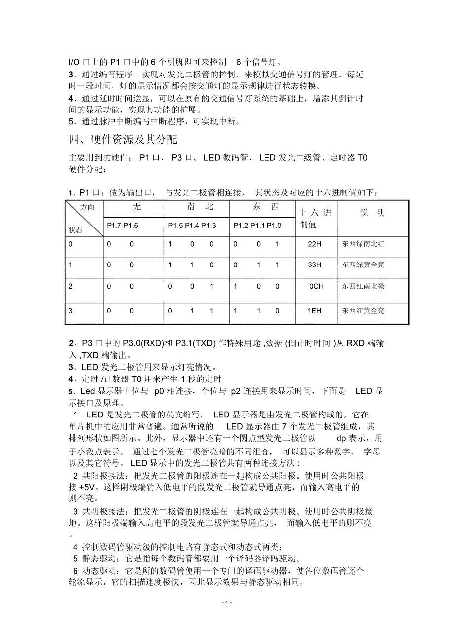 单片机交通灯研设计方案_第4页