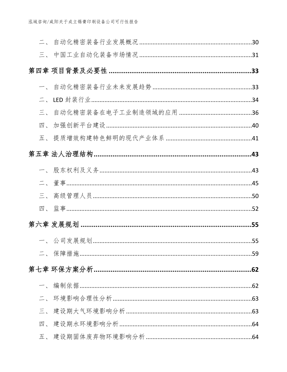 咸阳关于成立锡膏印刷设备公司可行性报告【模板参考】_第3页