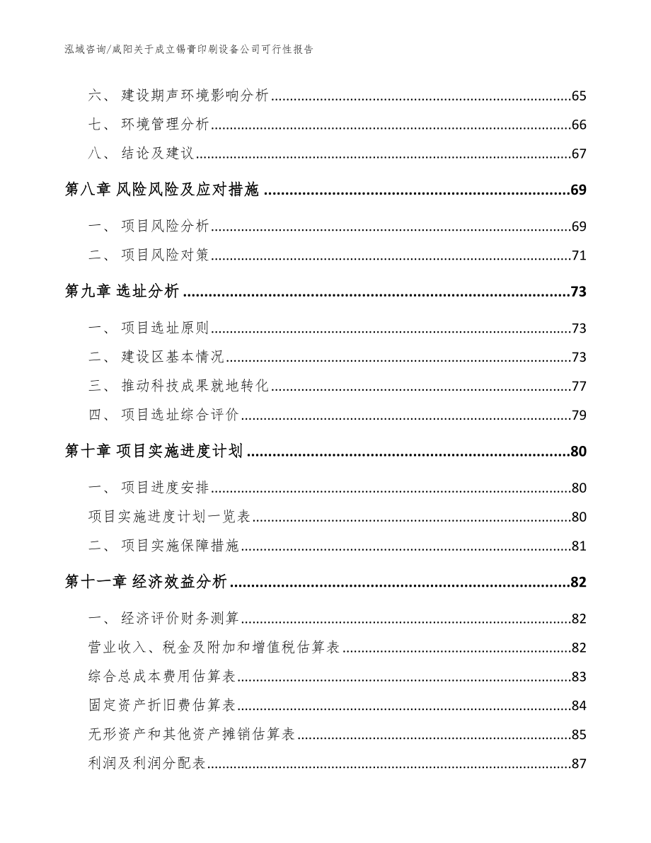 咸阳关于成立锡膏印刷设备公司可行性报告【模板参考】_第4页