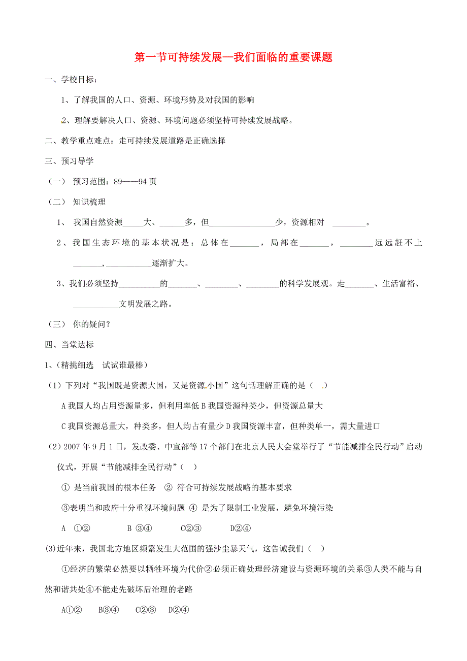 九年级思想品德第八课可持续发展我们面临的重要课题学案鲁教版_第1页