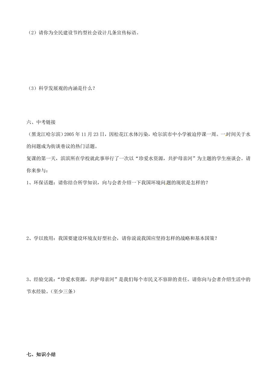 九年级思想品德第八课可持续发展我们面临的重要课题学案鲁教版_第3页