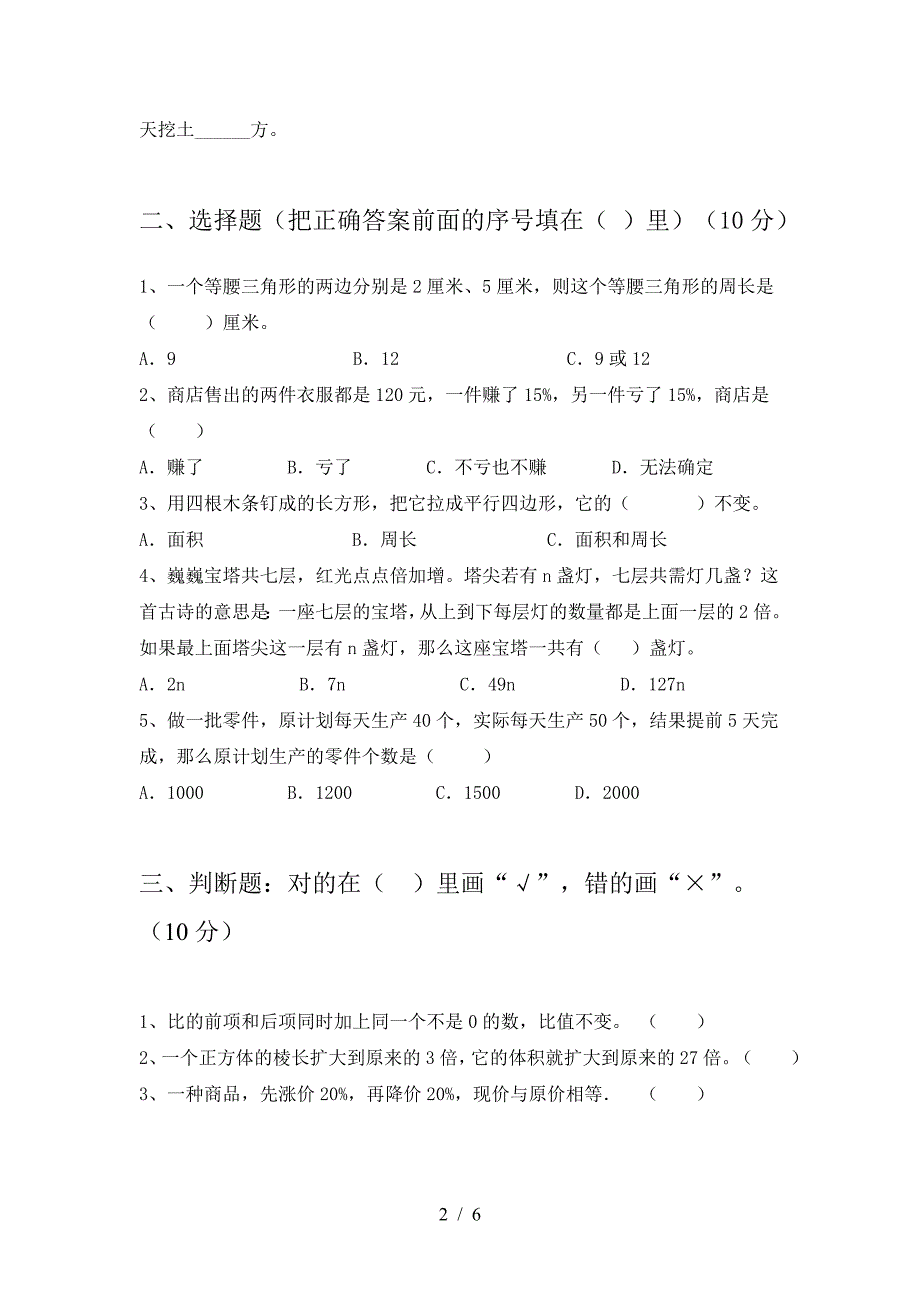 2021年部编版六年级数学(下册)三单元试卷及答案(最新).doc_第2页